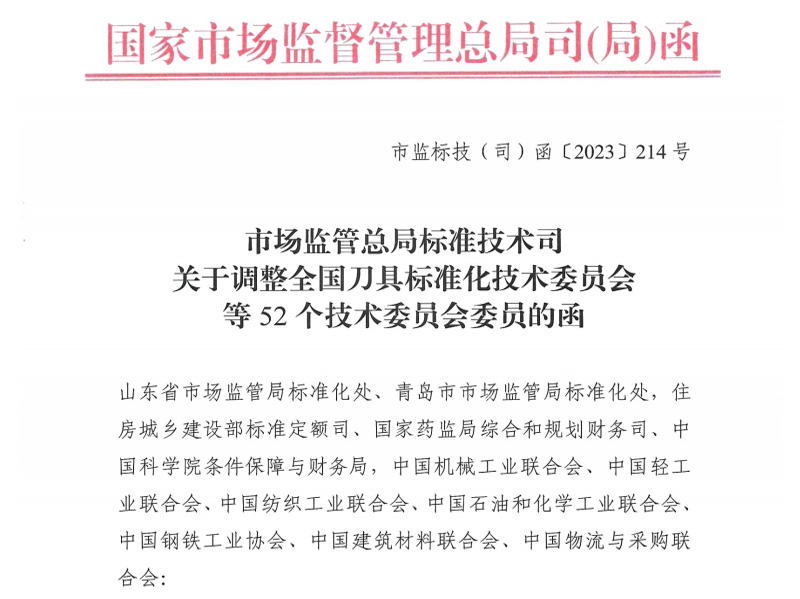 天水关于调整全国刀具标准化技术委员会等52个技术委员会委员的函